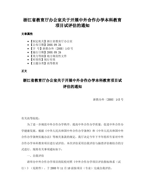 浙江省教育厅办公室关于开展中外合作办学本科教育项目试评估的通知