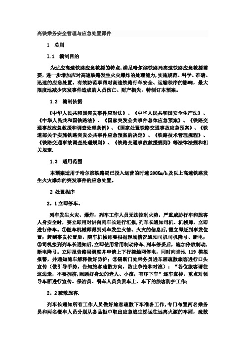 高铁乘务安全管理与应急处置课件