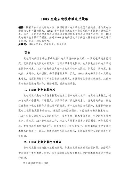 110kV变电安装技术难点及策略