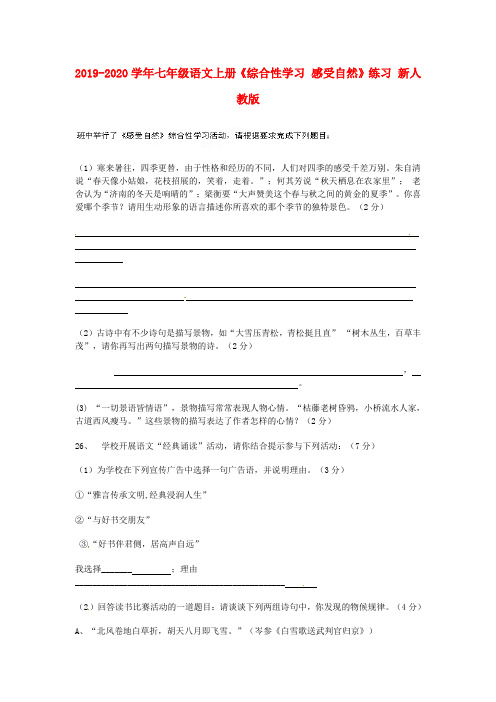 2019-2020学年七年级语文上册《综合性学习 感受自然》练习 新人教版.doc