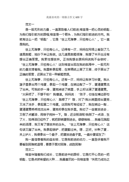 我最喜欢的一则格言作文600字_作文范文_