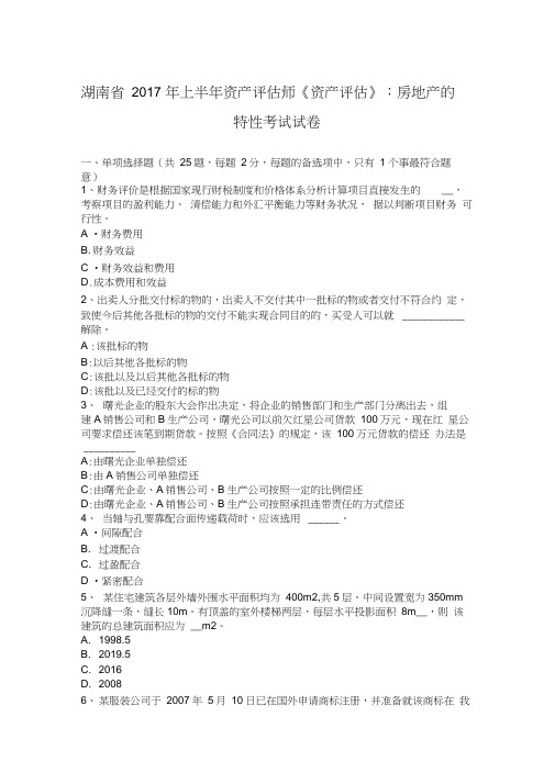 湖南省2017年上半年资产评估师《资产评估》：房地产的特性考试试卷