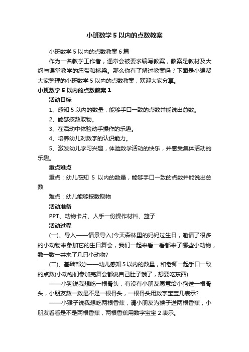 小班数学5以内的点数教案6篇