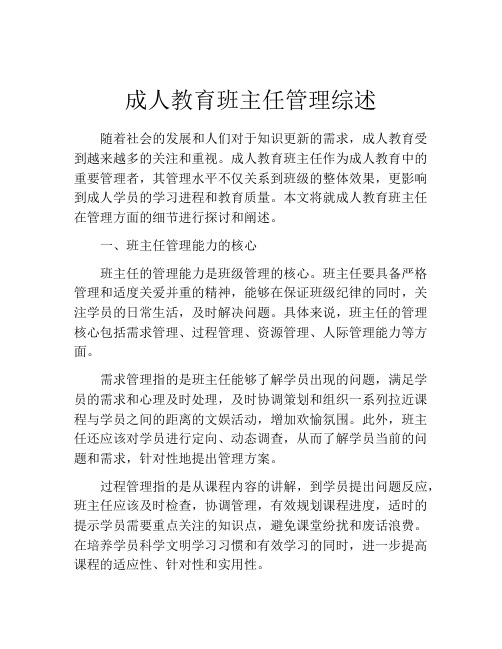 成人教育班主任管理综述