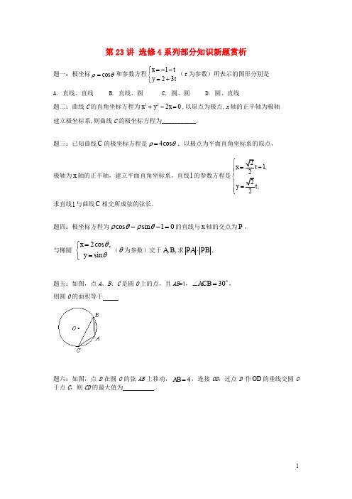 (新课标)北京市2015届高考数学一轮复习 第23讲 部分知识新题赏析(选修4) 理