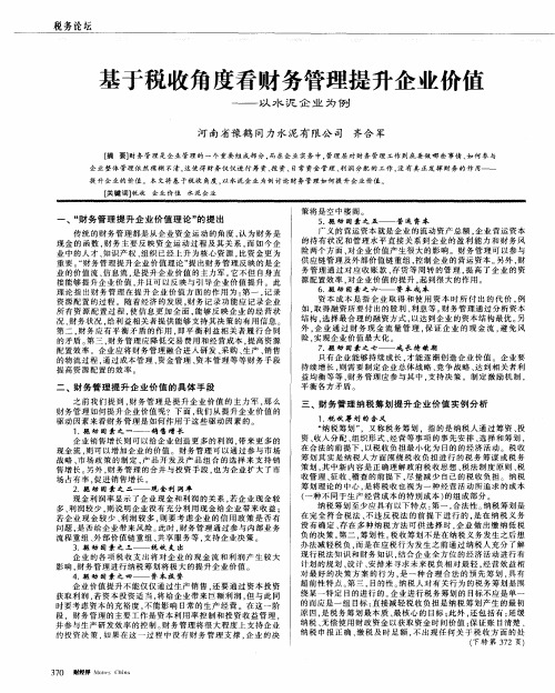 基于税收角度看财务管理提升企业价值——以水泥企业为例