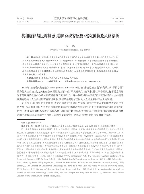 共和旋律与民粹魅影：美国总统安德鲁·杰克逊执政风格剖析