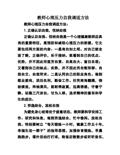 教师心理压力自我调适方法