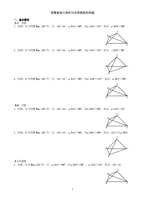 初中数学等腰直角三角形与全等模型的构建(重点模型训练)