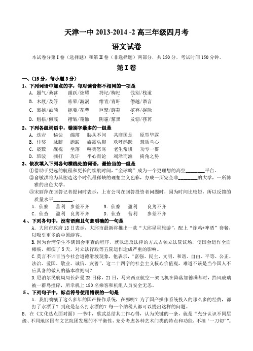 天津一中2013-2014下学期高三四月考 语文--含答案