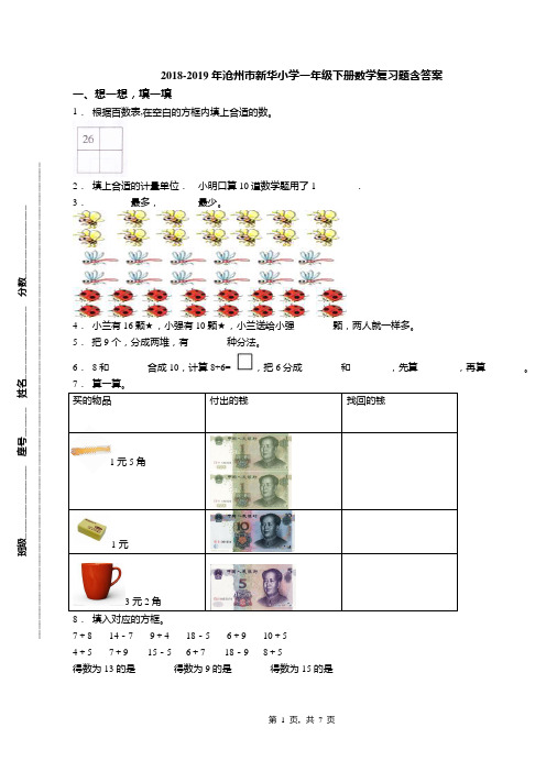 2018-2019年沧州市新华小学一年级下册数学复习题含答案