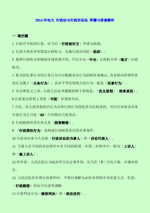 2014年电大 行政法与行政诉讼法 考前专家押题与答案解析