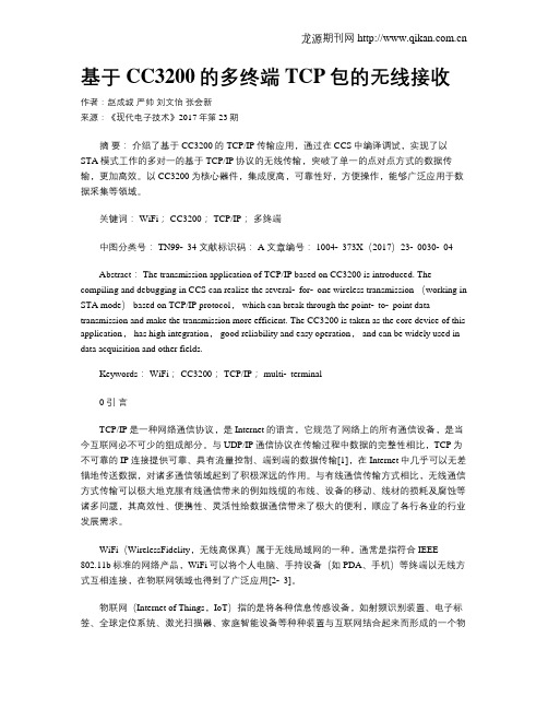 基于CC3200的多终端TCP包的无线接收