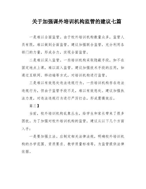 关于加强课外培训机构监管的建议七篇