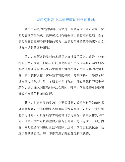 如何克服高中二年级政治自学的挑战