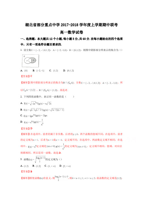 湖北省部分重点中学2017-2018学年度上学期期中联考高一数学试题(解析版)Word版含解斩
