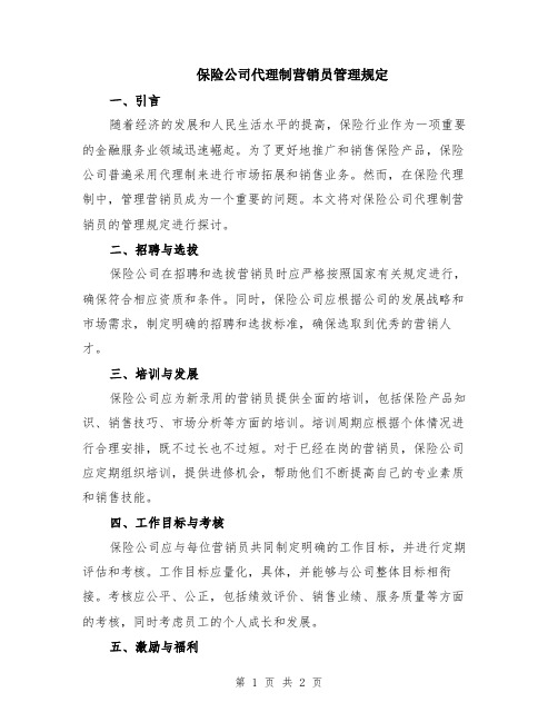 保险公司代理制营销员管理规定