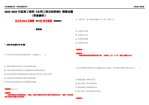 2022-2023年监理工程师《水利工程目标控制》预测试题16(答案解析)