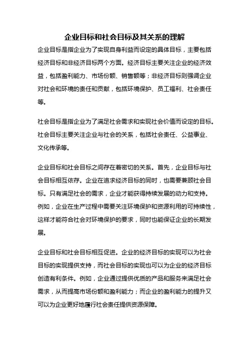 企业目标和社会目标及其关系的理解