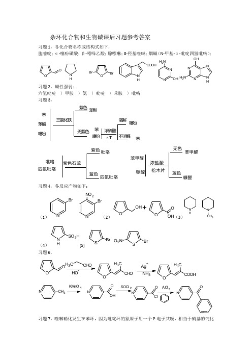 有机化学B教材第二版课后习题解析第十二章 杂环化合物和生物碱课后习题参考答案