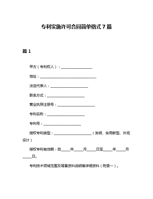 专利实施许可合同简单格式7篇