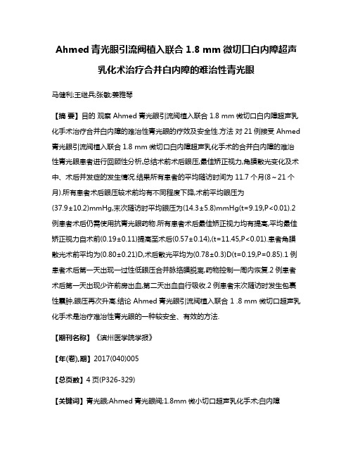 Ahmed青光眼引流阀植入联合1.8 mm微切口白内障超声乳化术治疗合并白内障的难治性青光眼