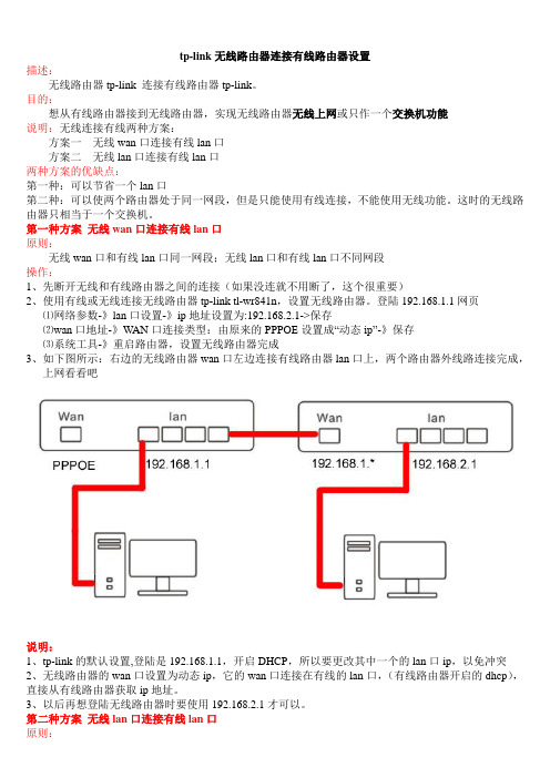 tp-link  无线路由器连接有线路由器设置