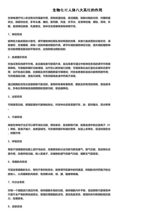 生物电对人体八大系统的作用