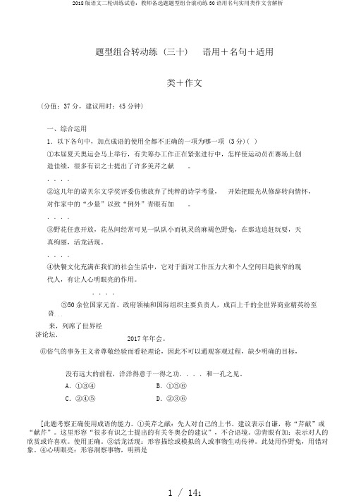 2018版语文二轮训练试卷:教师备选题题型组合滚动练30语用名句实用类作文含解析