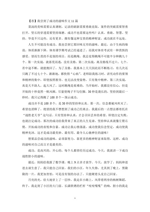 我尝到了成功的滋味作文11篇(3)(精选)