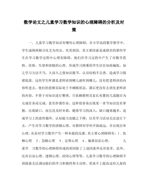 数学(心得)之儿童学习数学知识的心理障碍的分析及对策