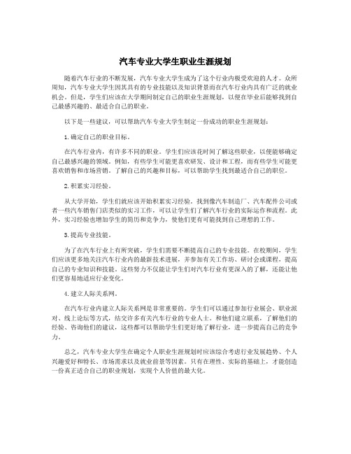 汽车专业大学生职业生涯规划