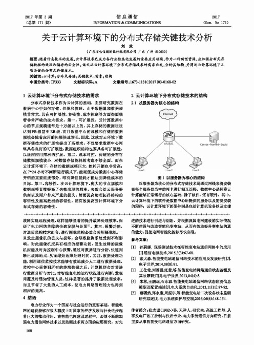 关于云计算环境下的分布式存储关键技术分析