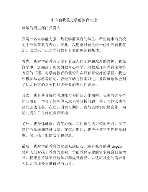 中专自我鉴定学前教育专业