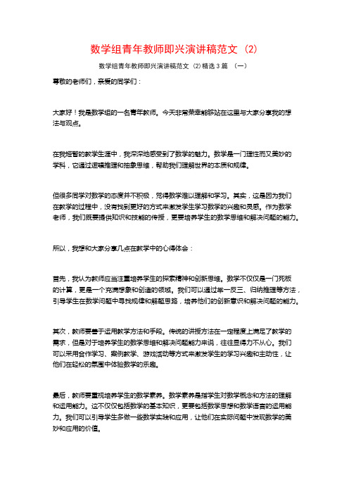 数学组青年教师即兴演讲稿范文 (2)3篇