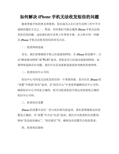 如何解决iPhone手机无法收发短信的问题