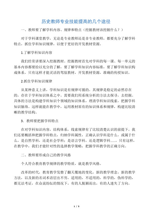 历史教师专业技能提高的几个途径