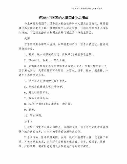 旅游热门国家的入境禁止物品清单.doc