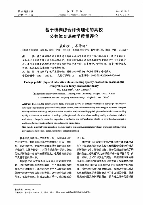 基于模糊综合评价理论的高校公共体育课教学质量评价