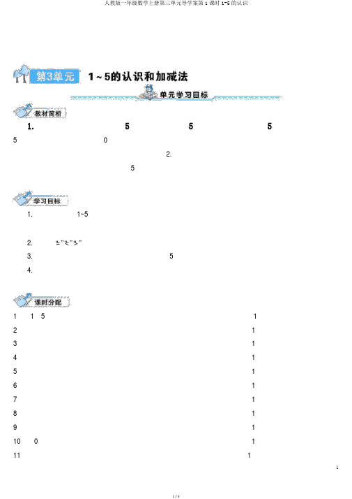 人教版一年级数学上册第三单元导学案第1课时1-5的认识