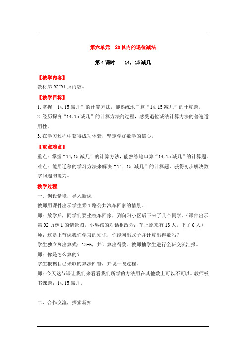 一年级上册数学教案-第六单元 第4课时 14,15减几|西师大版(2014秋)