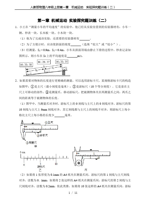 人教版物理八年级上册第一章  机械运动  实验探究题训练(二)