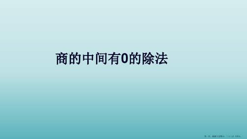 三年级数学下册课件-2.2笔算除法—商的中间有0的除法-人教新课标