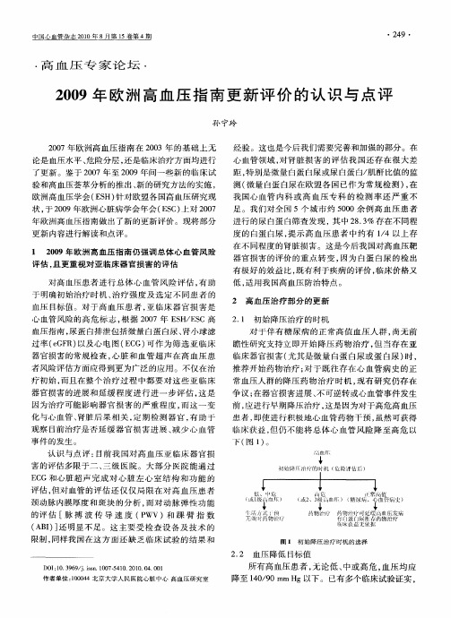 2009年欧洲高血压指南更新评价的认识与点评