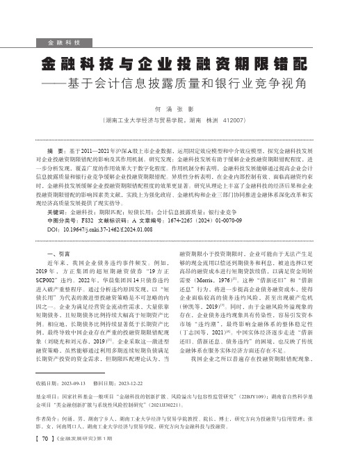 金融科技与企业投融资期限错配——基于会计信息披露质量和银行业竞争视角