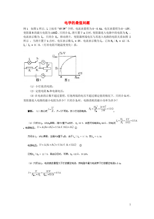 中考物理 电学的最值问题复习