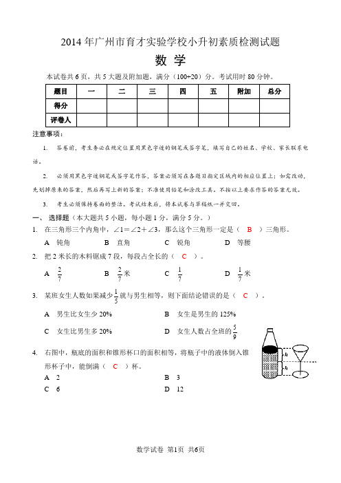 2014年广州市育才实验学校小升初数学卷附答案