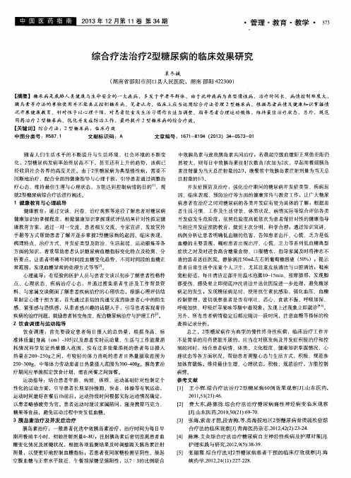 综合疗法治疗2型糖尿病的临床效果研究