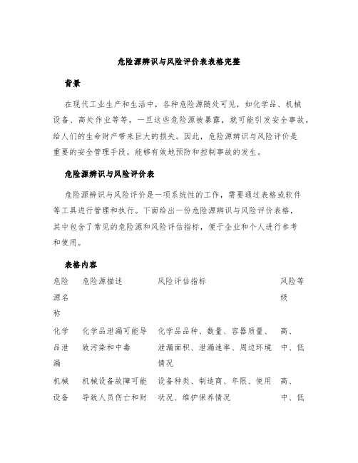 危险源辨识与风险评价表表格完整