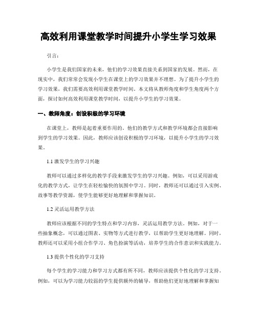 高效利用课堂教学时间提升小学生学习效果